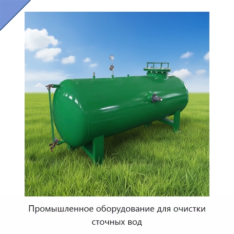 Промышленное оборудование для очистки сточных вод
