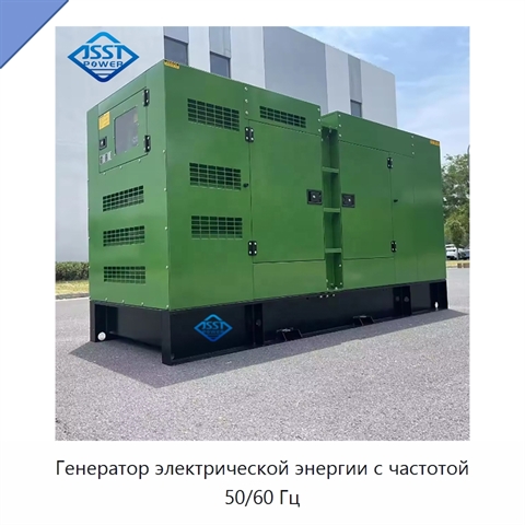 Генератор электрической энергии с частотой 50/60 Гц
