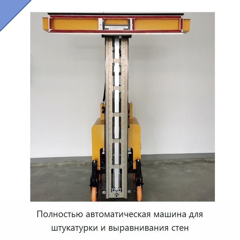 Полностью автоматическая машина для штукатурки и выравнивания стен — Специальные машины и промышленное оборудование