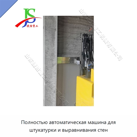 Полностью автоматическая машина для штукатурки и выравнивания стен