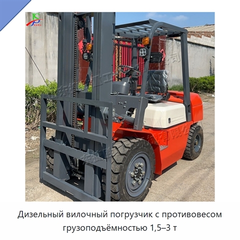 Дизельный вилочный погрузчик с противовесом грузоподъёмностью 1,5–3 т
