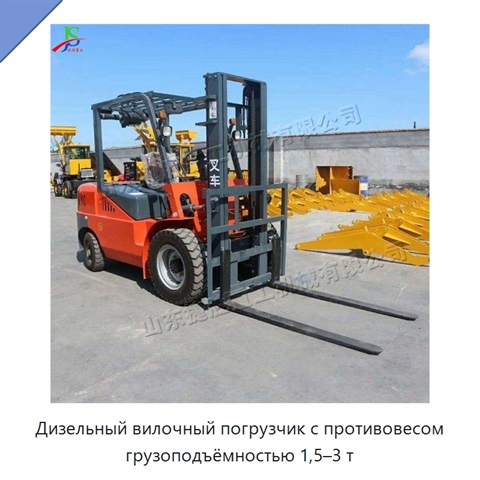 Дизельный вилочный погрузчик с противовесом грузоподъёмностью 1,5–3 т