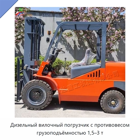Дизельный вилочный погрузчик с противовесом грузоподъёмностью 1,5–3 т
