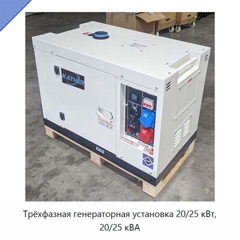 Трёхфазная генераторная установка 20/25 кВт, 20/25 кВА