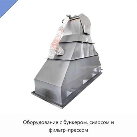 Оборудование с бункером, силосом и фильтр-прессом