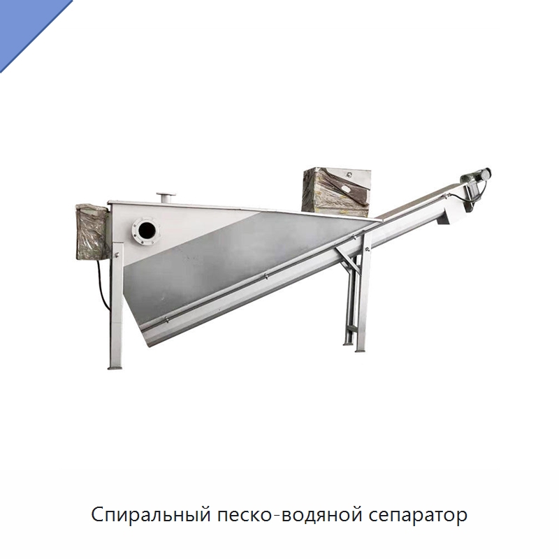Спиральный песко-водяной сепаратор — Водоочистное оборудование