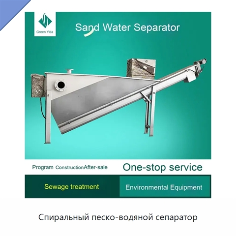 Спиральный песко-водяной сепаратор