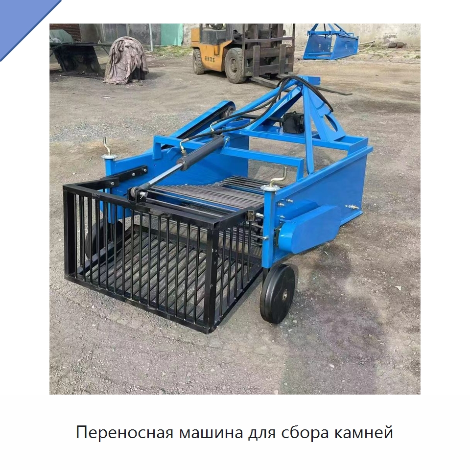 Переносная машина для сбора камней — Специальные сельскохозяйственные машины