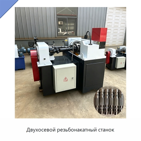 Двухосевой резьбонакатный станок