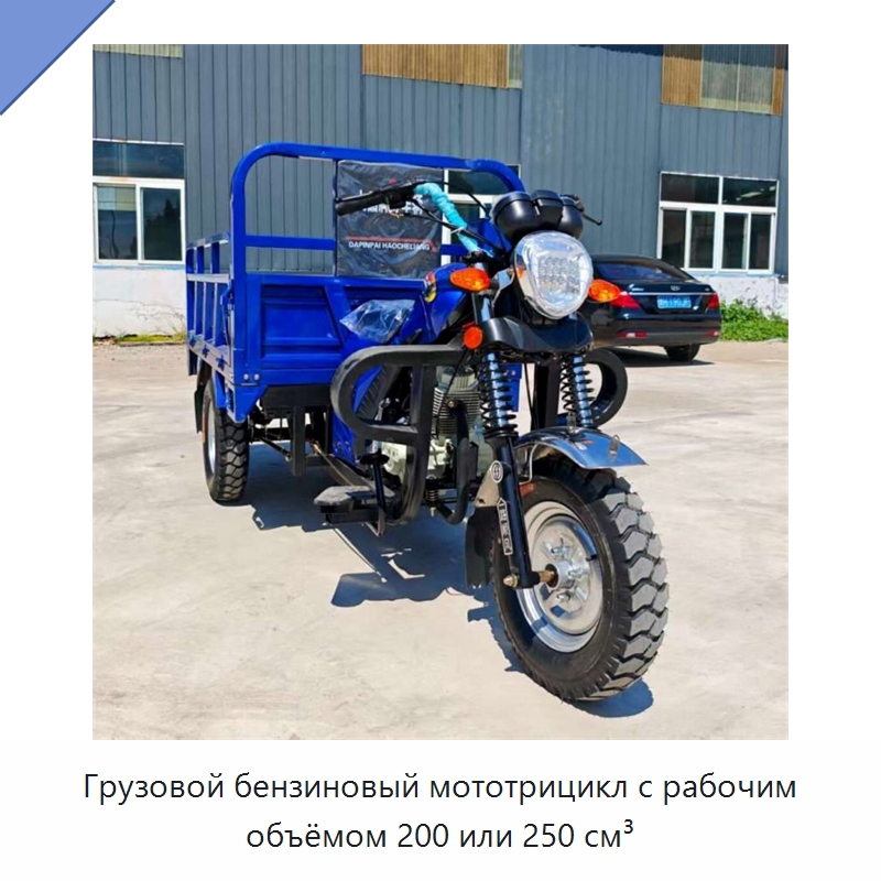 Грузовой бензиновый мототрицикл с рабочим объёмом 200 или 250 см³ — Специальные сельскохозяйственные машины