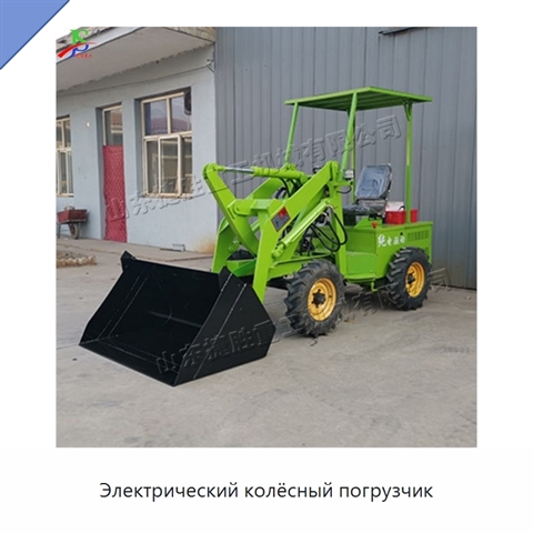 Электрический колёсный погрузчик