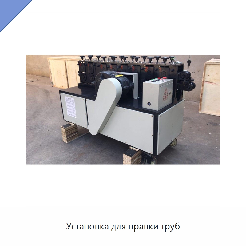 Установка для правки труб — Специальные машины и промышленное оборудование