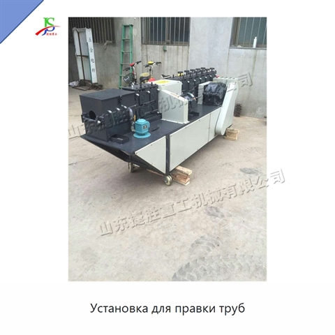 Установка для правки труб