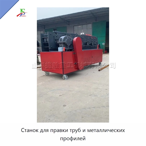 Станок для правки труб и металлических профилей