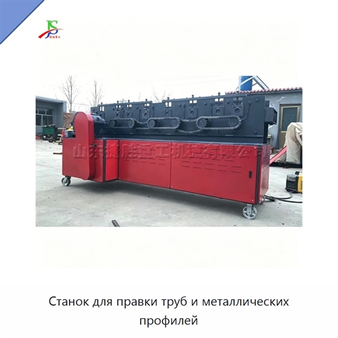 Станок для правки труб и металлических профилей