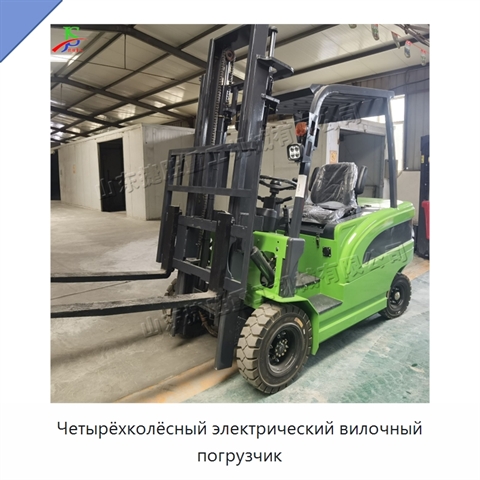Четырёхколёсный электрический вилочный погрузчик