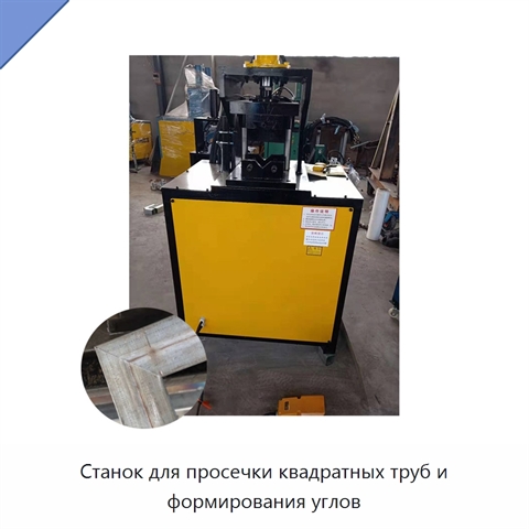 Станок для просечки квадратных труб и формирования углов