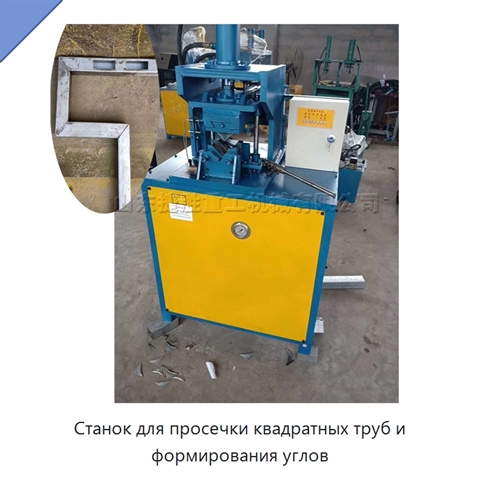 Станок для просечки квадратных труб и формирования углов