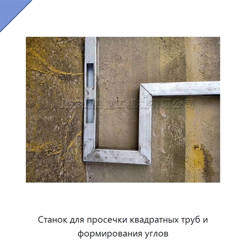 Станок для просечки квадратных труб и формирования углов