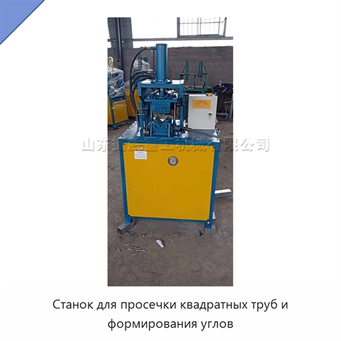 Станок для просечки квадратных труб и формирования углов