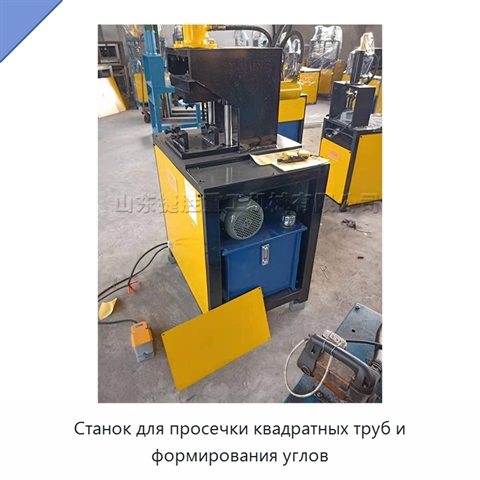 Станок для просечки квадратных труб и формирования углов