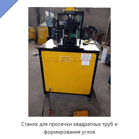 Станок для просечки квадратных труб и формирования углов