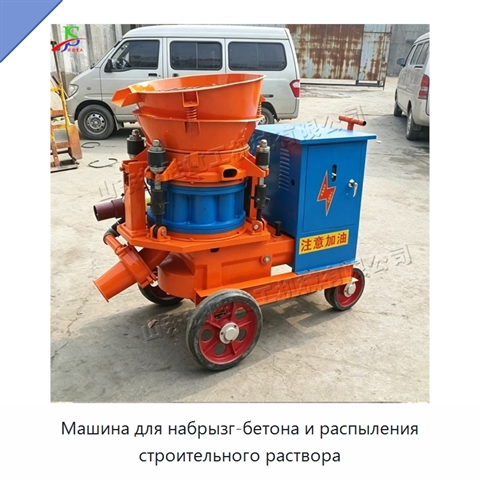 Машина для набрызг-бетона и распыления строительного раствора