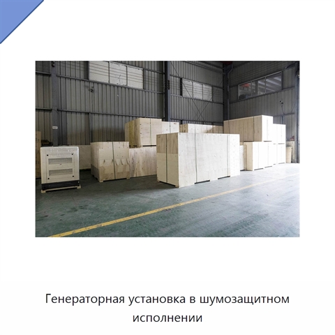 Генераторная установка в шумозащитном исполнении