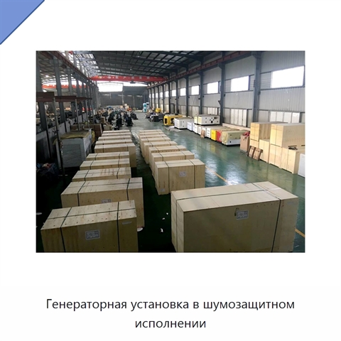 Генераторная установка в шумозащитном исполнении