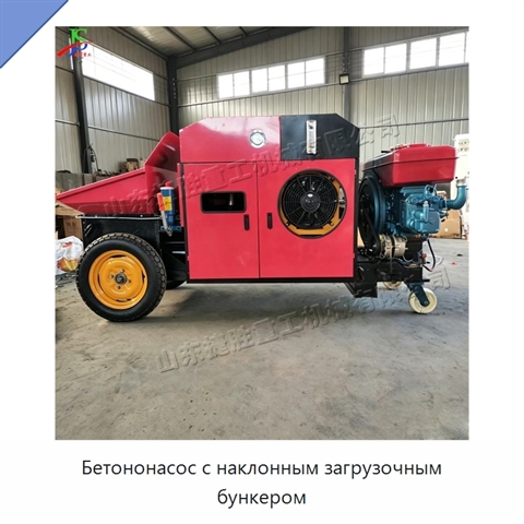 Бетононасос с наклонным загрузочным бункером