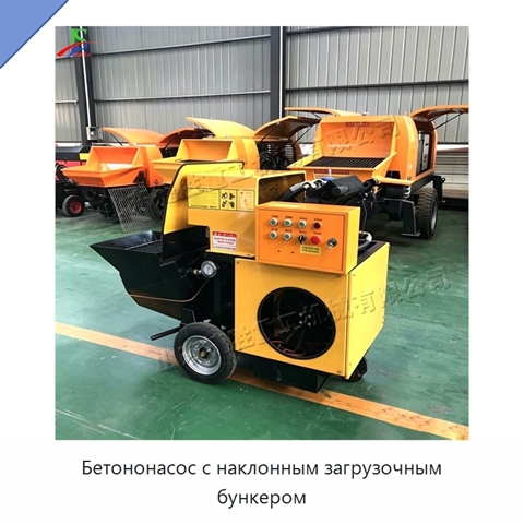Бетононасос с наклонным загрузочным бункером