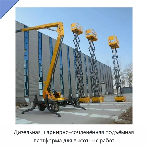 Дизельная шарнирно-сочленённая подъёмная платформа для высотных работ