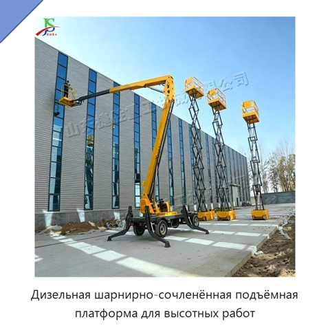 Дизельная шарнирно-сочленённая подъёмная платформа для высотных работ