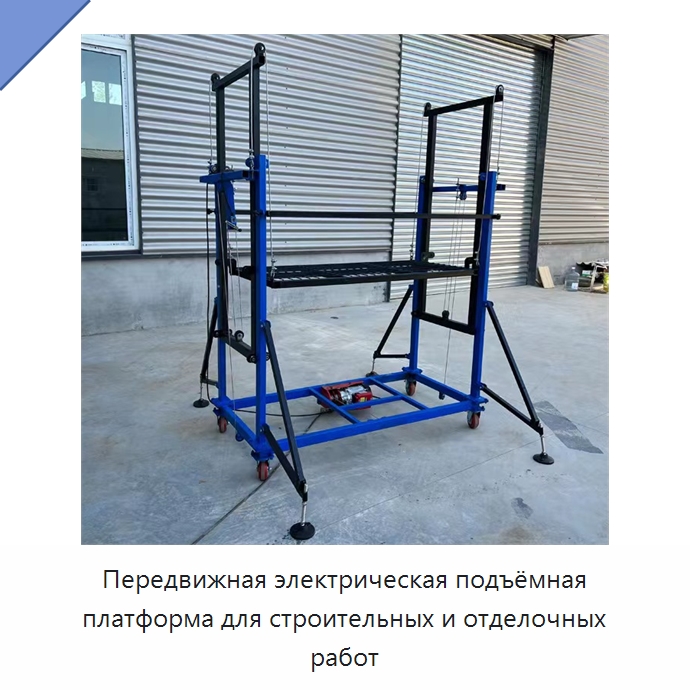 Передвижная электрическая подъёмная платформа для строительных и отделочных работ — Строительные подъёмники