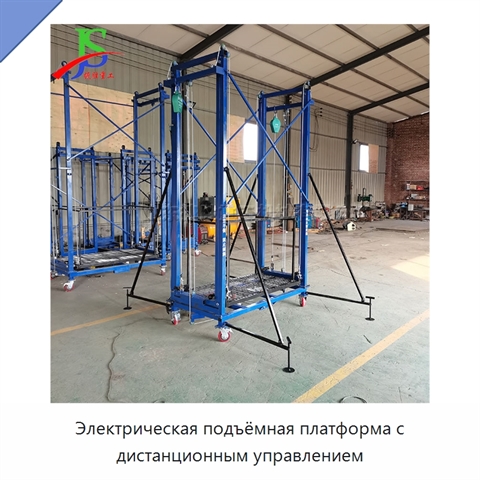 Электрическая подъёмная платформа с дистанционным управлением