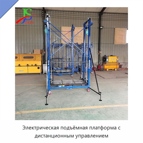 Электрическая подъёмная платформа с дистанционным управлением