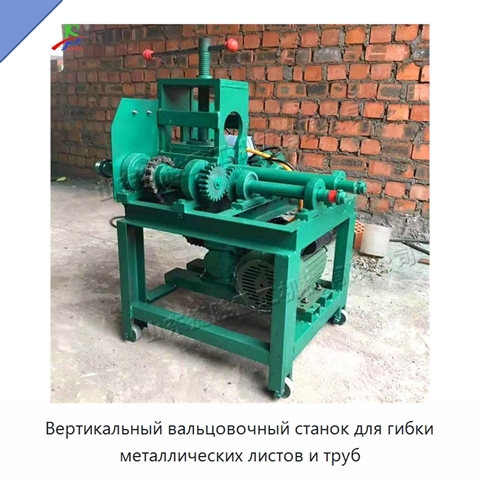 Вертикальный вальцовочный станок для гибки металлических листов и труб