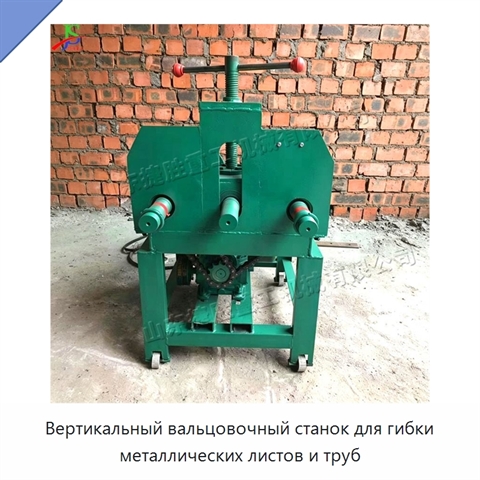 Вертикальный вальцовочный станок для гибки металлических листов и труб