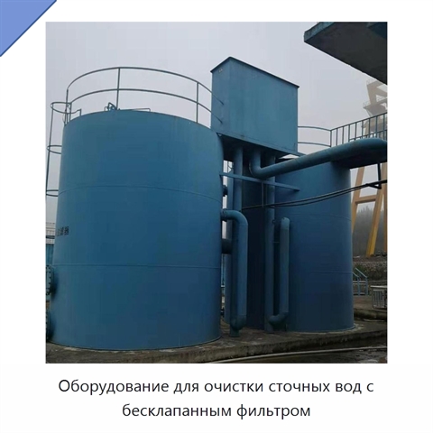 Оборудование для очистки сточных вод с бесклапанным фильтром