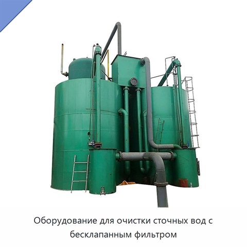 Оборудование для очистки сточных вод с бесклапанным фильтром