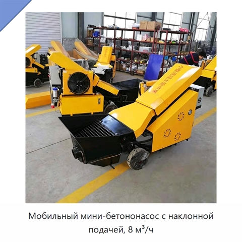 Мобильный мини-бетононасос с наклонной подачей, 8 м³/ч
