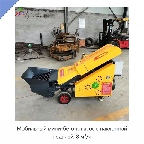 Мобильный мини-бетононасос с наклонной подачей, 8 м³/ч