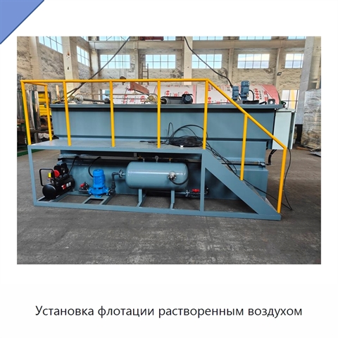 Установка флотации растворенным воздухом