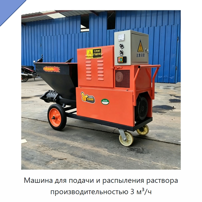 Машина для подачи и распыления раствора производительностью 3 м³/ч — Штукатурные станции