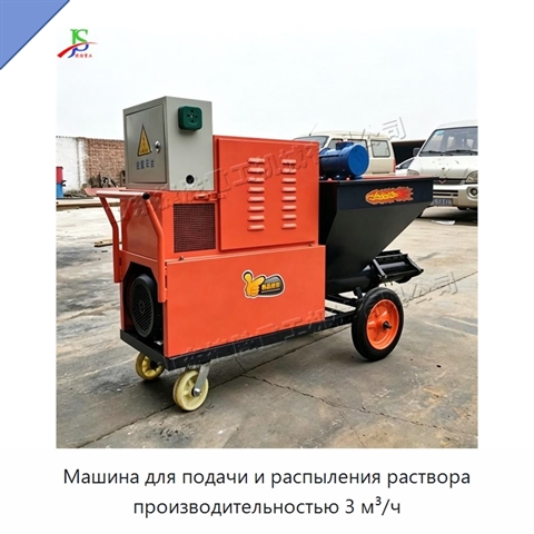 Машина для подачи и распыления раствора производительностью 3 м³/ч