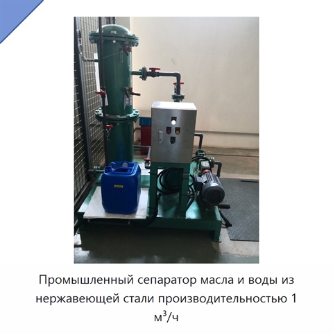Промышленный сепаратор масла и воды из нержавеющей стали производительностью 1 м³/ч