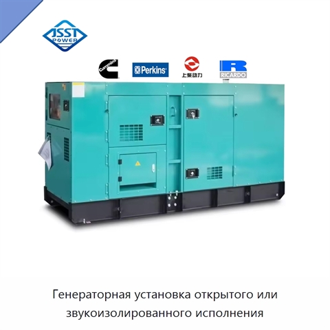 Генераторная установка открытого или звукоизолированного исполнения
