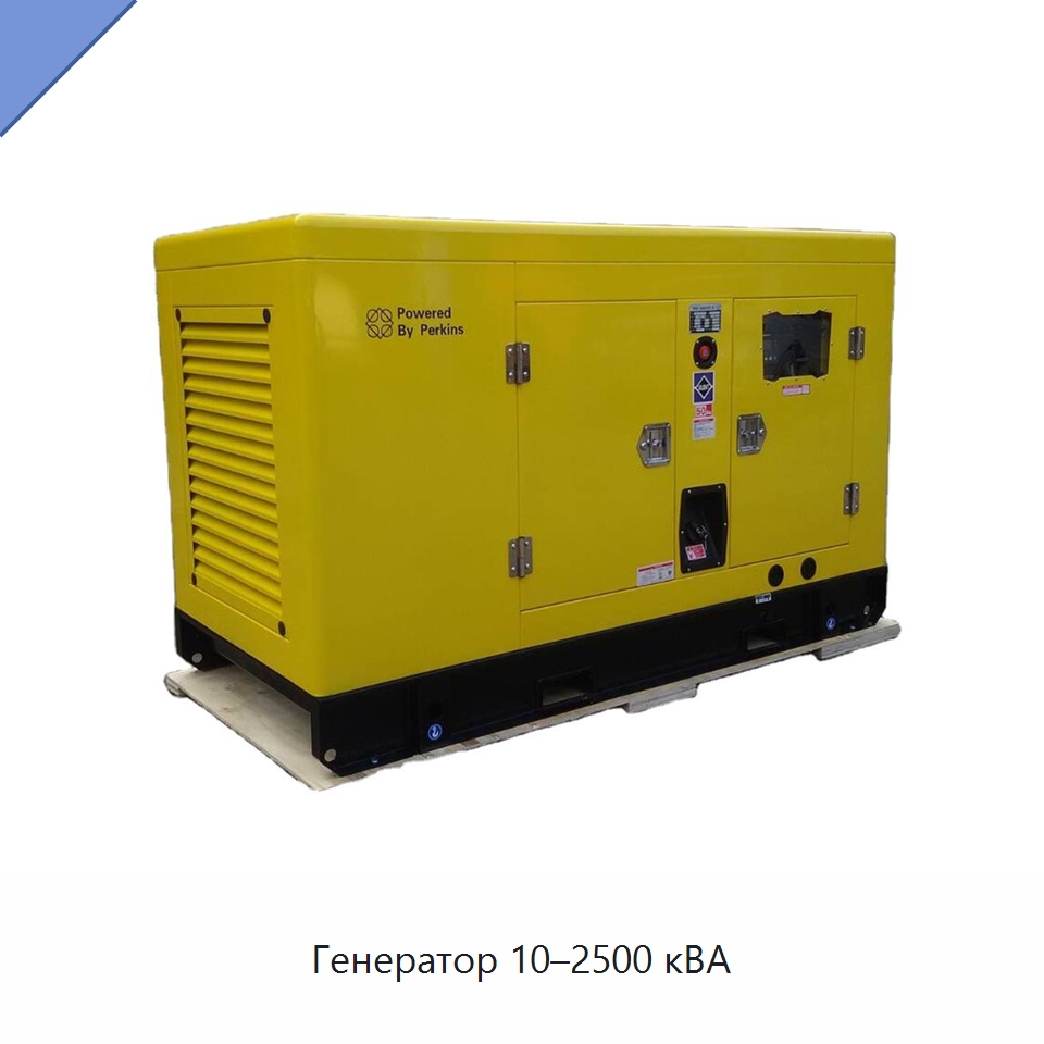 Генератор 10–2500 кВА — Дизельные генераторы