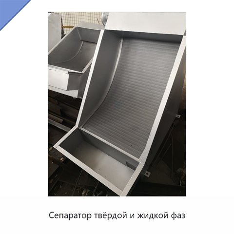 Сепаратор твёрдой и жидкой фаз