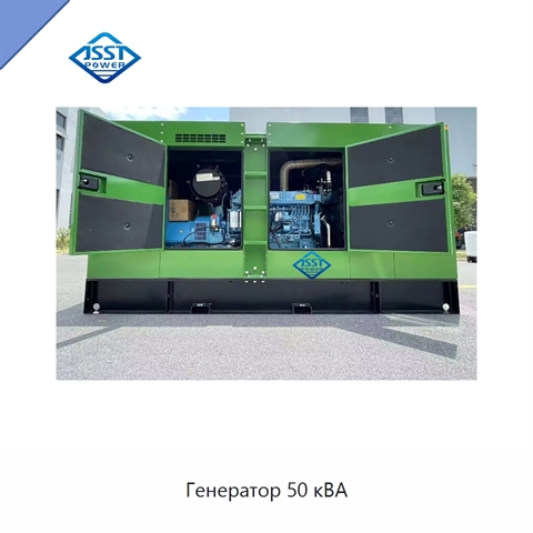 Генератор 50 кВА